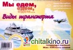 Мы едем, едем, едем: Виды транспорта. Предметные картинки, конспекты занятий, игры