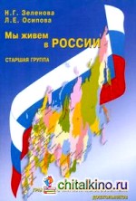 Мы живем в России: Гражданско-патриотическое воспитание дошкольников. Старшая группа