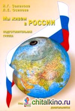 Мы живем в России: Гражданско-патриотическое воспитание дошкольников. Подготовительная группа