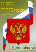 Мы живем в России: Гражданско-патриотическое воспитание дошкольников. Средняя группа