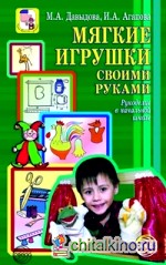Мягкие игрушки своими руками: Рукоделие в дошкольных образовательных учреждениях и начальной школе
