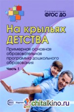 На крыльях детства: Примерная основная образовательная программа дошкольного образования. Часть 1. ФГОС ДО