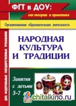 Народная культура и традиции: Занятия с детьми 3-7 лет