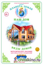 Наш дом: Виды домов. Методическое пособие с дидактическим материалом