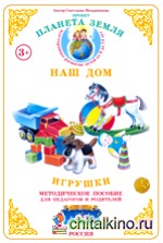 Наш дом: Игрушки. Методическое пособие с дидактическим материалом