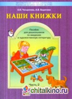 Наши книжки: Введение в художественную литературу. Часть 2. Пособие для детей 4-5 лет