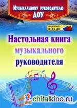 Настольная книга музыкального руководителя: ФГОС ДО