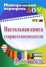 Настольная книга старшего воспитателя: ФГОС ДО