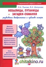 Небылицы, путаницы и загадки-обманки: Развиваем воображение и чувство юмора. Учебно-методическое пособие для педагогов. Практическое руководство для родителей
