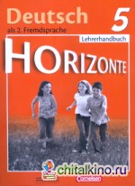 Немецкий язык: Горизонты. 5 класс. Книга для учителя. ФГОС