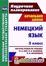 Немецкий язык: 3 класс: система уроков по учебнику И. Л. Бим, Л. И. Рыжовой, Л. М. Фомичёвой. ФГОС