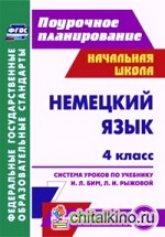 Немецкий язык: 4 класс. Система уроков по учебнику И. Л. Бим, Л. И. Рыжовой. ФГОС