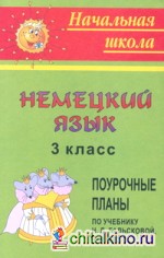 Немецкий язык: 3 класс. Поурочные планы по учебнику Н. Д. Гальсковой, Н. И. Гез