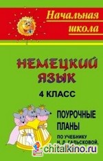 Немецкий язык: 4 класс. Поурочные планы по учебнику Н. Д. Гальской, Н. И. Гез