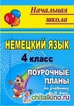 Немецкий язык: 4 класс. Поурочные планы по учебнику И. Л. Бим, Л. И. Рыжовой