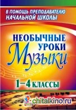 Необычные уроки музыки: 1-4 классы