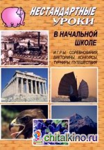 Нестандартные уроки в начальной школе: Игры, соревнования, викторины, конкурсы, турниры, путешествия