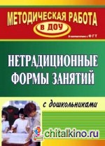 Нетрадиционные формы занятий с дошкольниками