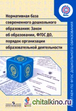 Нормативная база современного дошкольного образования: Закон об образовании, ФГОС ДО, порядок организации образовательной деятельности. ФГОС