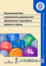 Нормативная база современного дошкольного образования: санитарные правила и нормы: ФГОС