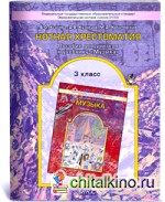 Нотная хрестоматия: 3 класс. Пособие для учителя. ФГОС