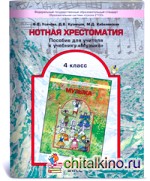 Нотная хрестоматия: 4 класс. Пособие для учителя. ФГОС