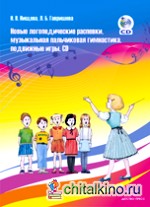Новые логопедические распевки, музыкальная пальчиковая гимнастика, подвижные игры (+ CD-ROM)