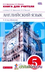 Новый курс английского языка: 5 класс. (1-й год обучения). Книга для учителя. Вертикаль. ФГОС