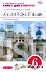 Новый курс английского языка: 6 класс. 2-й год обучения. Книга для учителя. Вертикаль. ФГОС