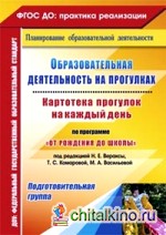 Образовательная деятельность на прогулках: Картотека прогулок на каждый день по программе «От рождения до школы» под редакцией Н. Е. Вераксы, Т. С. Комаровой, М. А. Васильевой. Подготовительная группа. ФГОС ДО