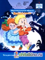 Образовательная область «Безопасность»: Методический комплект программы «Детство»
