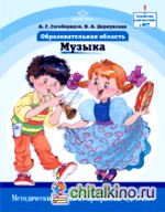 Образовательная область «Музыка»: Методический комплект программы «Детство»