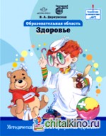 Образовательная область «Здоровье»: Методический комплект программы «Детство»