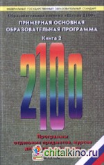 Образовательная система «Школа 2100»: Федеральный государственный образовательный стандарт. Примерная основная образовательная программа. В 2-х книгах. Книга 2. ФГОС