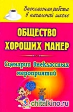 Общество хороших манер: 1-4 классы. Сценарии внеклассных мероприятий