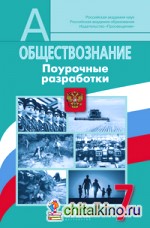 Обществознание: 7 класс. Поурочные разработки