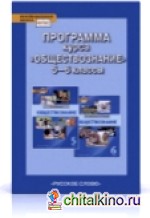 Обществознание: 5-6 класс. Программа курса. ФГОС