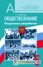 Обществознание: 5 класс. Поурочные разработки к учебнику Л. Н. Боголюбова. ФГОС