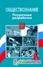 Обществознание: 6 класс. Поурочные разработки к учебнику Л. Н. Боголюбова. ФГОС