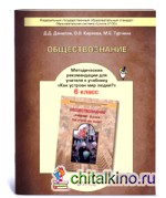 Обществознание: 6 класс. Методические рекомендации. ФГОС