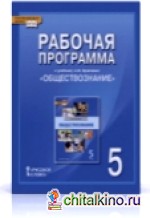 Обществознание: 5 класс. Рабочая программа. ФГОС