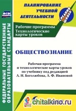 Обществознание: 6 класс. Рабочая программа и технологические карты уроков по учебнику под редакцией Л. Н. Боголюбова, Л. Ф. Ивановой. ФГОС