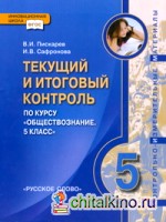 Обществознание: 5 класс. Текущий и итоговый контроль. Контрольно-измерительные материалы. ФГОС