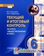 Обществознание: 6 класс. Текущий и итоговый контроль. Контрольно-измерительные материалы. ФГОС