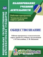 Обществознание: 7 класс. Рабочая программа и технологические карты уроков по учебнику под редакцией Л. Н. Боголюбова, Л. Ф. Ивановой. ФГОС