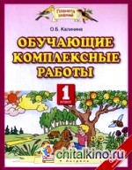 Обучающие комплексные работы: 1 класс. Русский язык. Литературное чтение. Математика. Окружающий мир. ФГОС