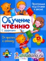 Обучение чтению с заданиями