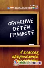 Обучение детей грамоте в классах предшкольной подготовки