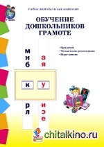 Обучение дошкольников грамоте: Программа. Методические рекомендации. Игры-занятия