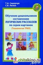 Обучение дошкольников составлению логических рассказов по серии картинок: Технология ТРИЗ